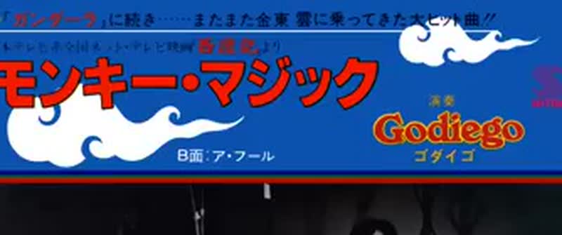 モンキー・マジック シングル盤ジャケットの題字部分（映像より）